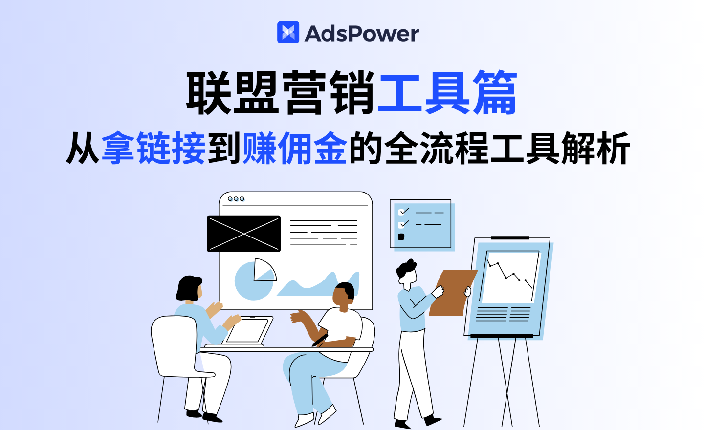 告别低效！联盟营销工具篇：从拿链接到赚佣金的全流程工具解析