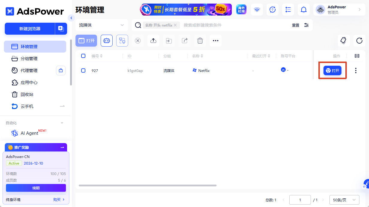 用adspower登录Netflix账号 