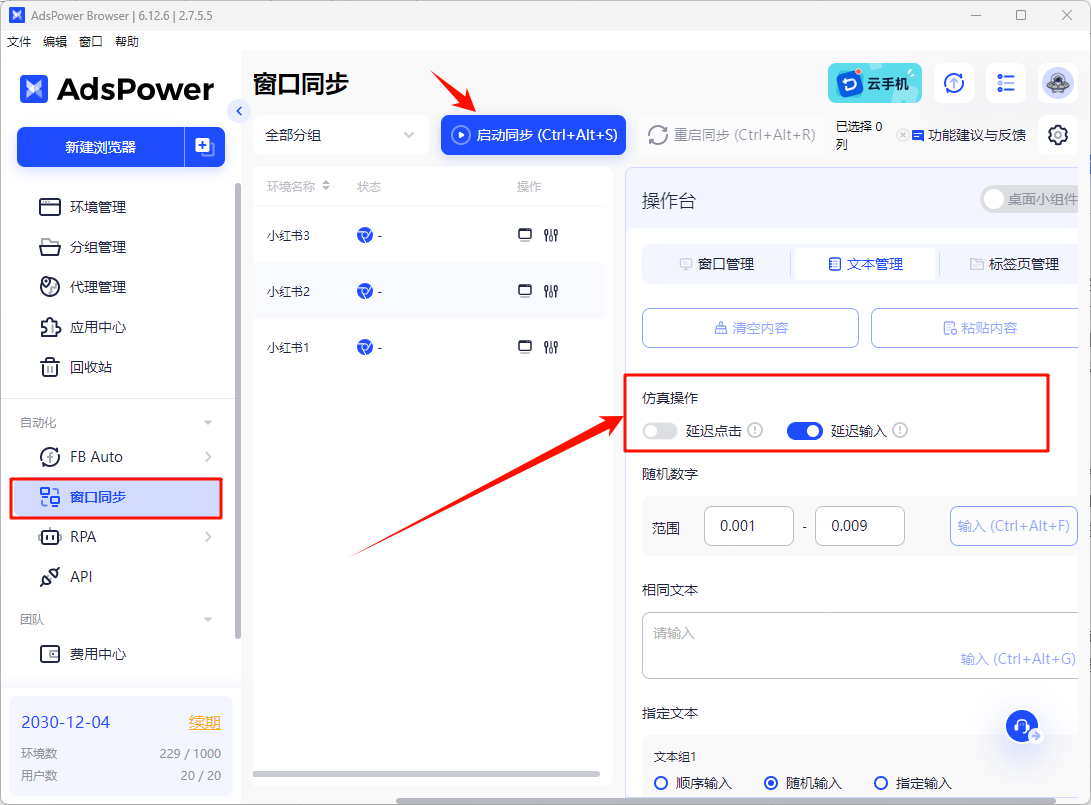 AdsPower窗口同步功能