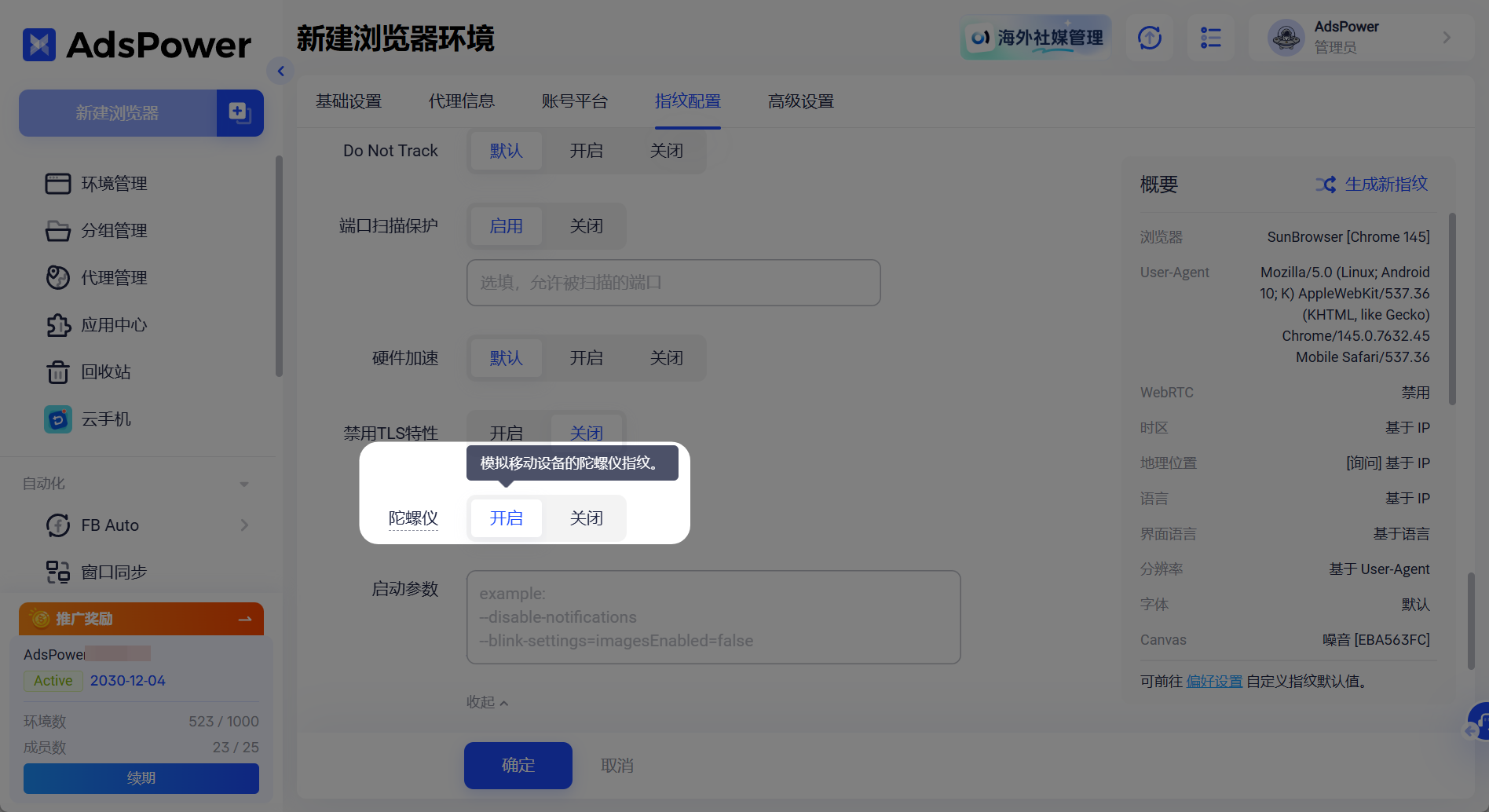 AdsPower 支持设置陀螺仪指纹了,移动端环境更逼真