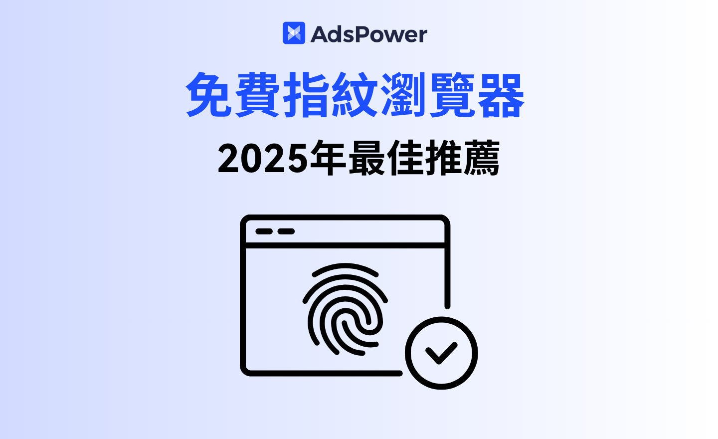 免费指纹浏览器