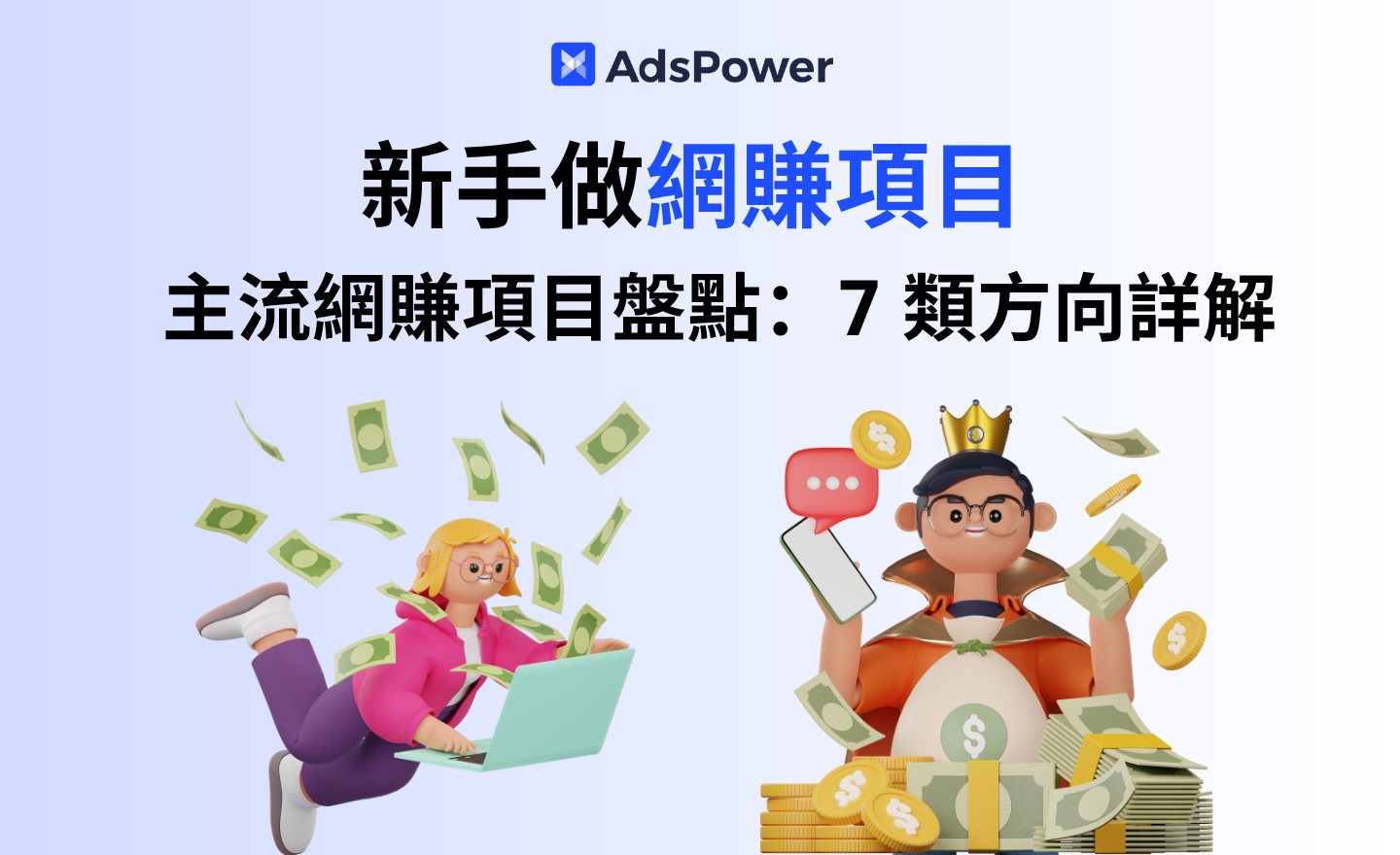 想開始網賺但怕踩坑？這7種方式適合新手試試
