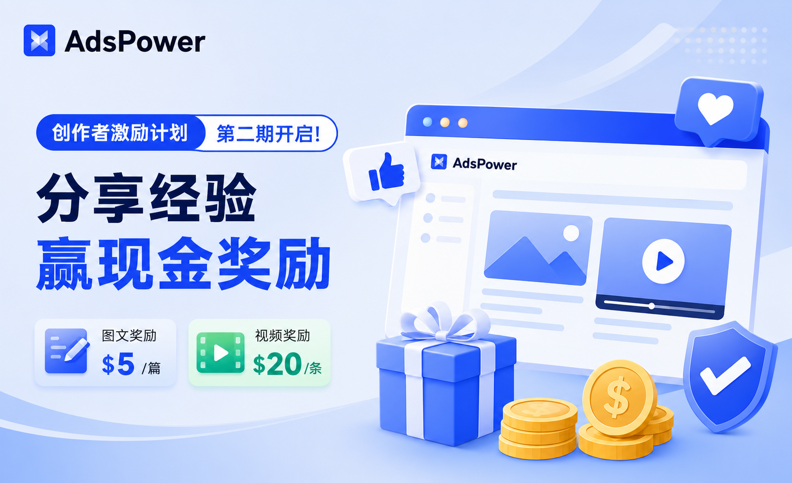 发布内容赚奖励，最高可领 $20/篇（约 136 元）！AdsPower 创作者激励计划第二期来了