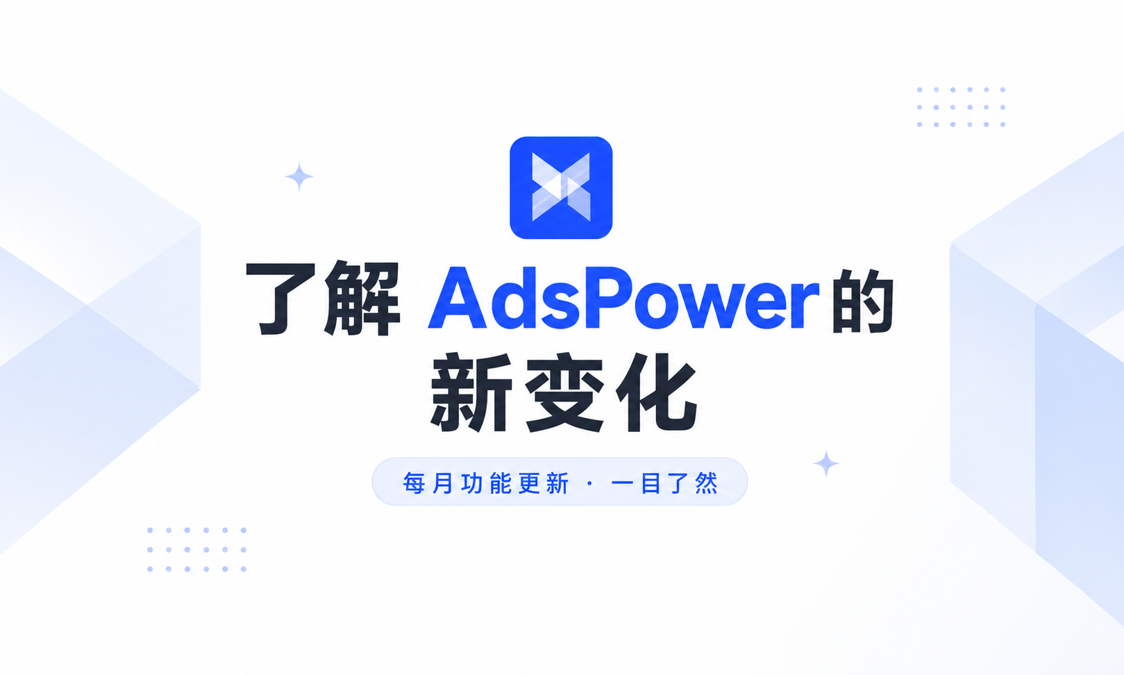 AdsPower 2026 年 4 月更新 | Chrome 147 内核上线，代理管理全面升级