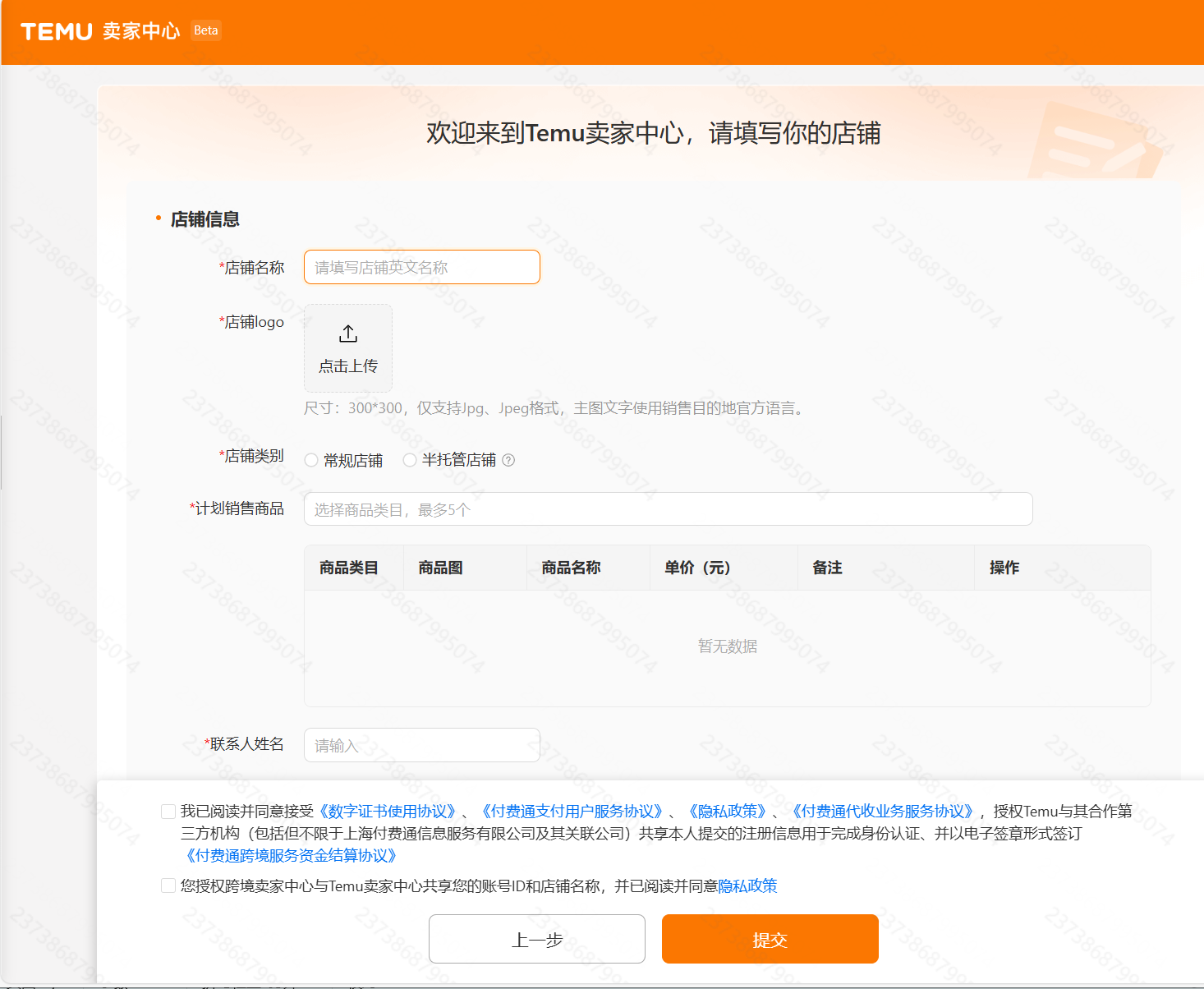 TEMU店铺信息填写