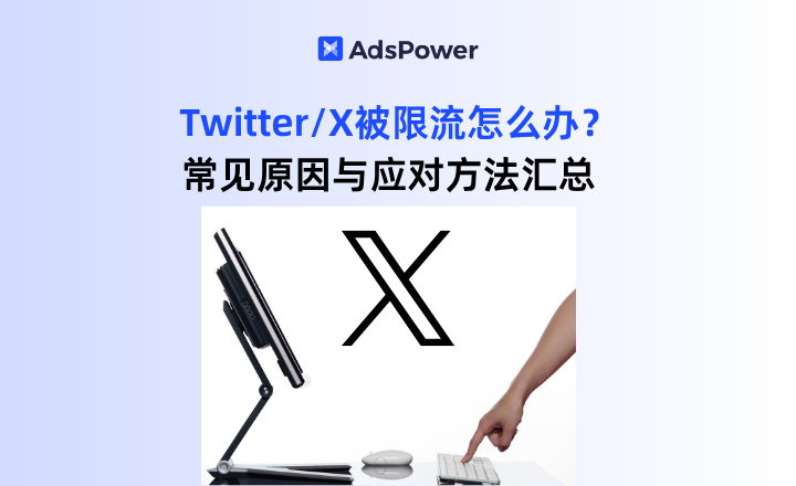 Twitter限流,X账号限流,Shadowban,推特账号安全,AdsPower指纹浏�%