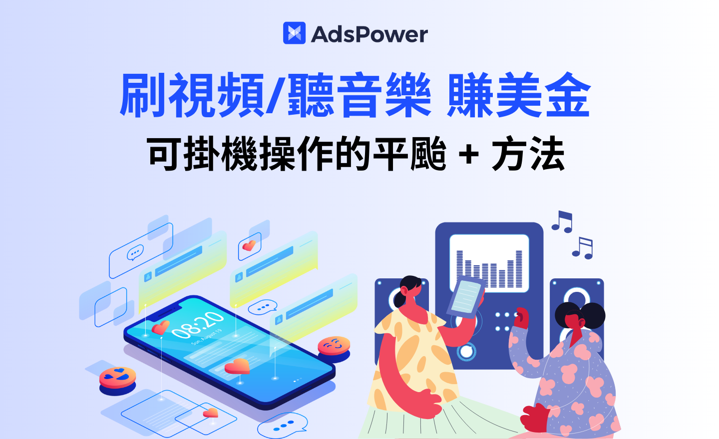 零門檻賺美金：刷視頻、聽音樂也能變現，附可掛機操作的平颱和方法