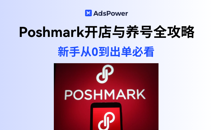 Poshmark开店与养号全攻略:新手从0到出单必看 Poshmark开店与养号全攻略:新手从0到出单必看