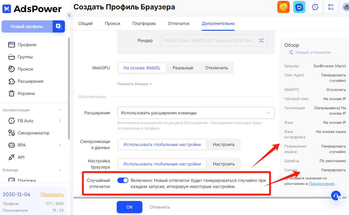 Дополнительно > Случайный отпечаток