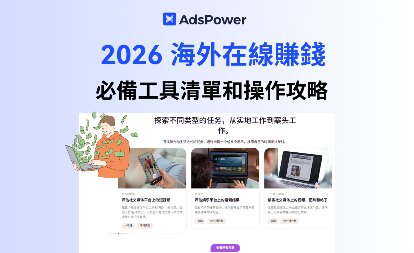 2026海外線上賺錢必備工具清單與操作攻略,0 基礎也能起步 2026海外線上賺錢必備工具清單與操作攻略,0 基礎也能起步