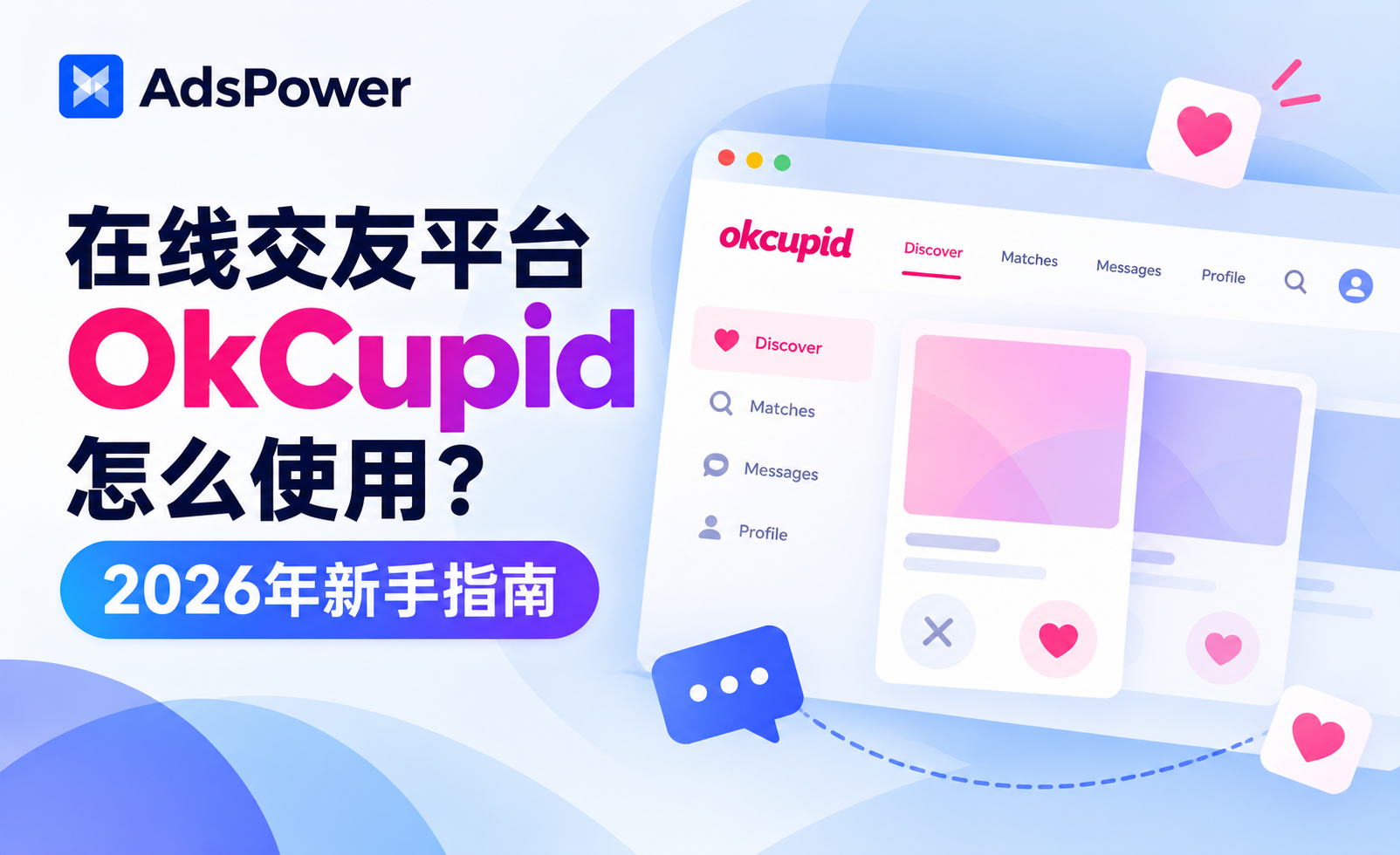 在线交友平台 OkCupid 怎么使用？2026年新手指南