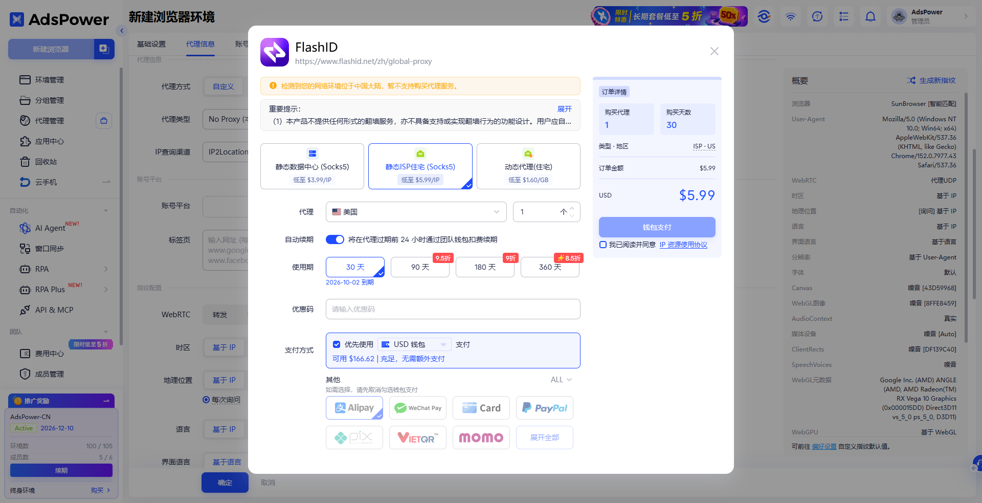 在 AdsPower 客户端内购买代理 IP