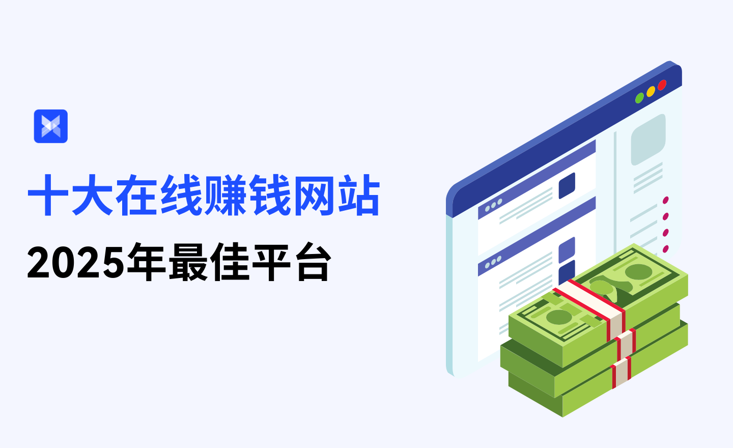 2025年十大在线赚钱网站：最佳赚钱平台推荐| AdsPower指纹浏览器