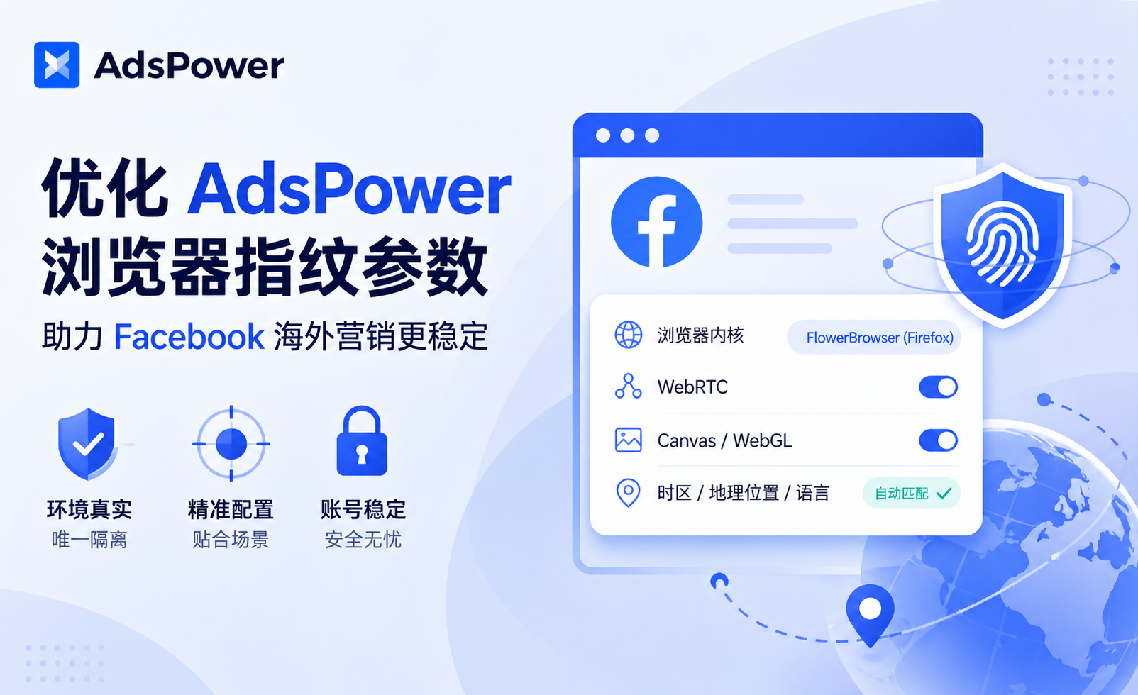 AdsPower指纹参数配置教程：提升Facebook多账号防关联�%