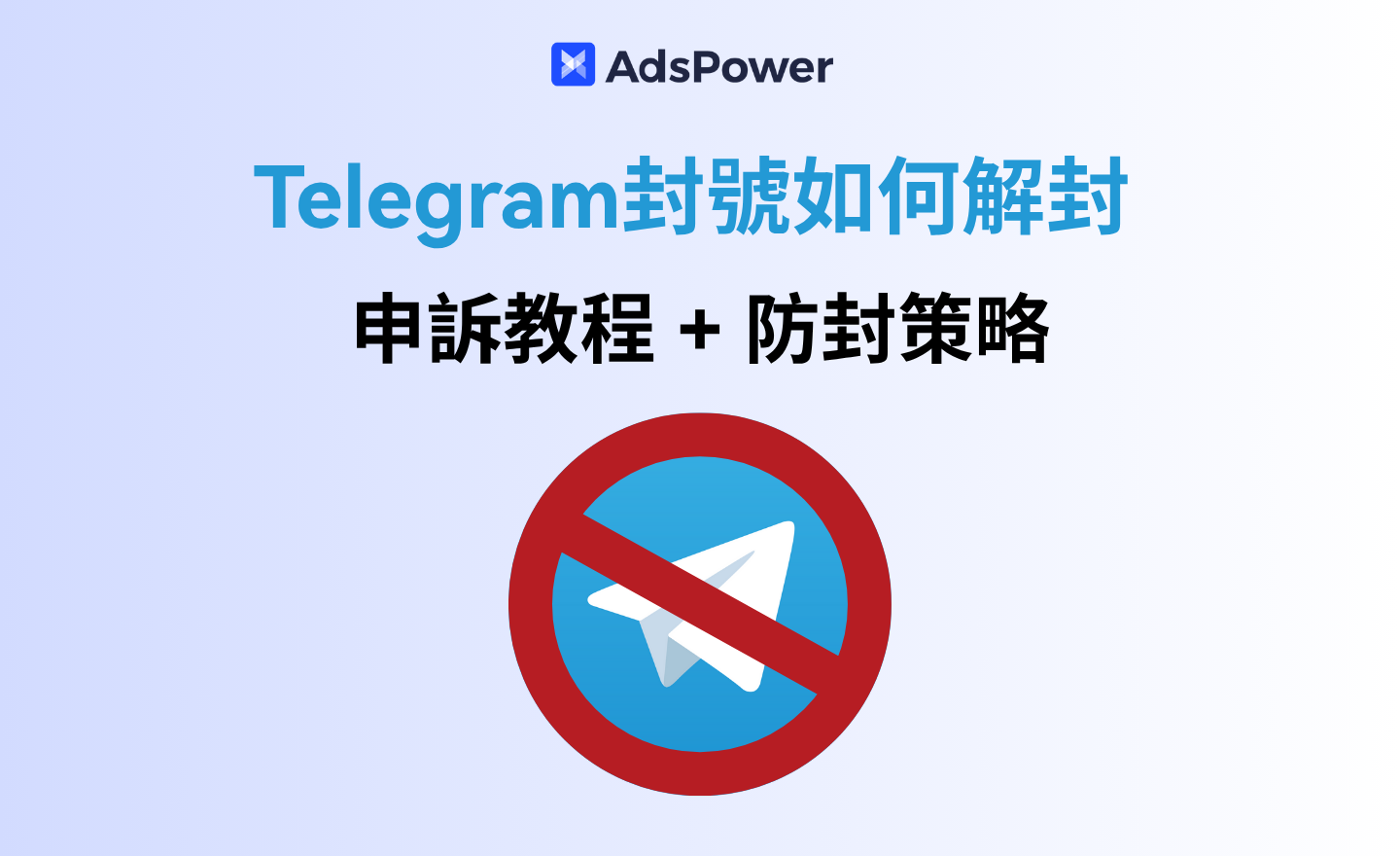 Telegram被封禁怎麼解封?保姆級申訴教程分享! Telegram被封禁怎麼解封?保姆級申訴教程分享!