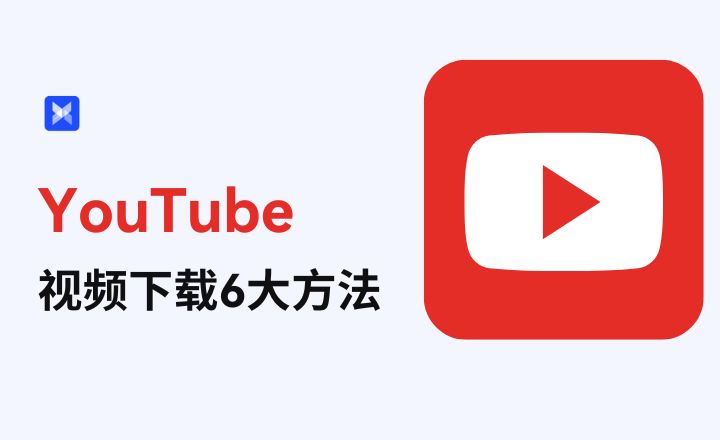 2024年最新youtube視頻下載6個方法