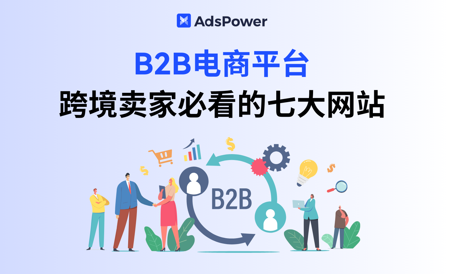 b2b电商平台