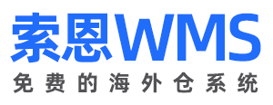 索恩WMS海外仓系统