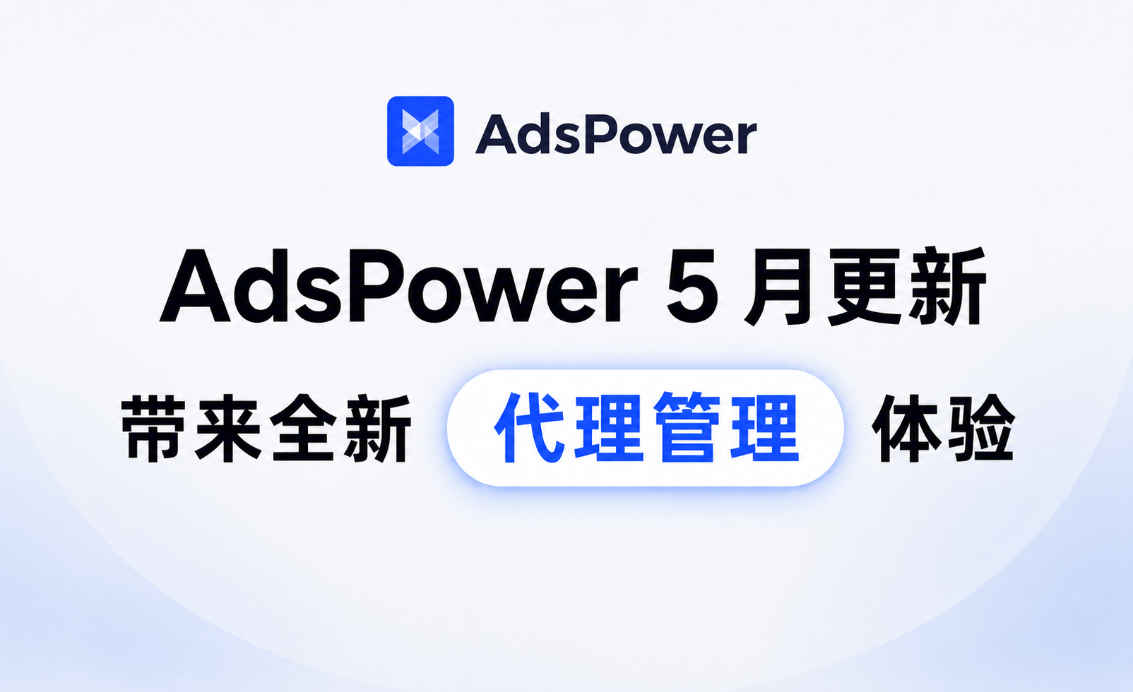 AdsPower 2026年5月更新 | Chrome 148内核上线，代理支持自动续期
