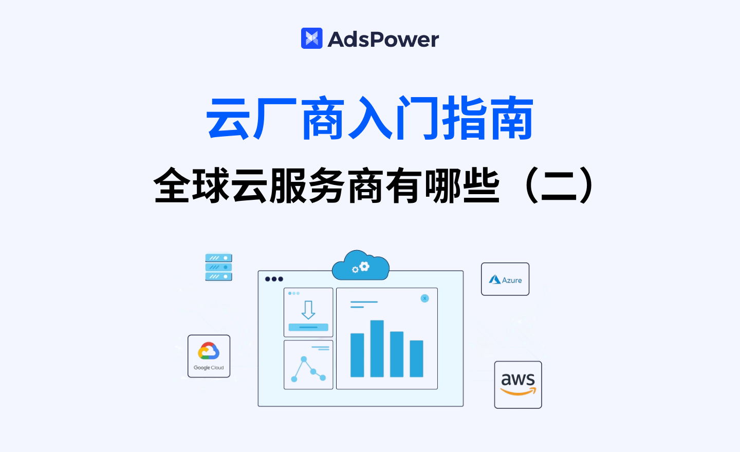 云厂商盘点 | 全球云服务商有哪些？（二）