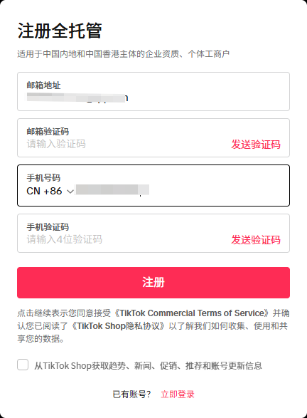 注册TikTok shop全托管账号
