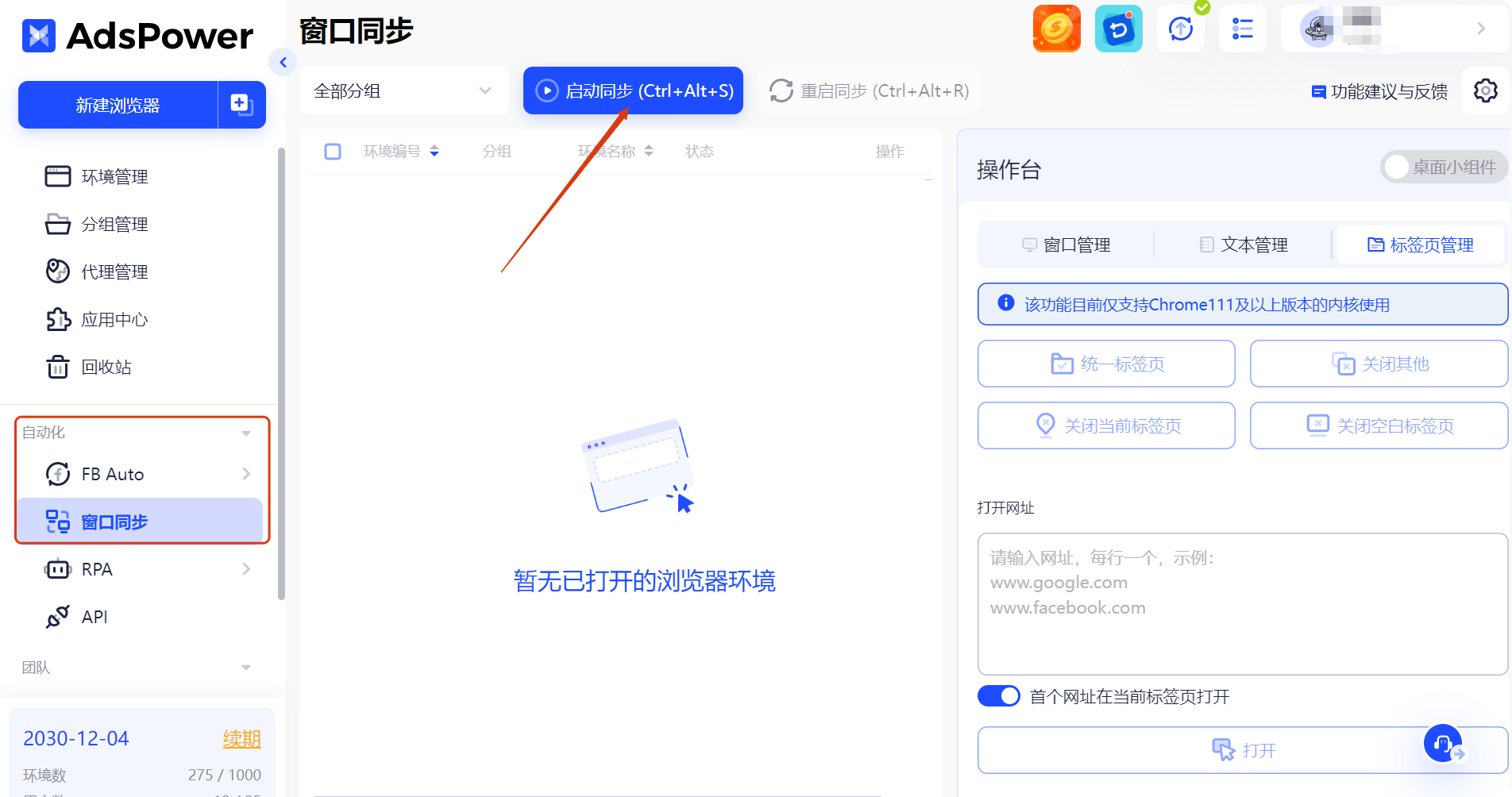 AdsPower 窗口同步