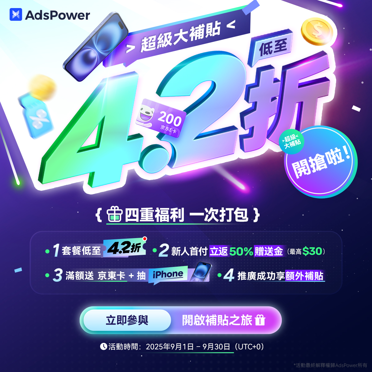 AdsPower 超級大補貼9月1日正式開啟｜低至 4.2 折+抽 iPhone16！