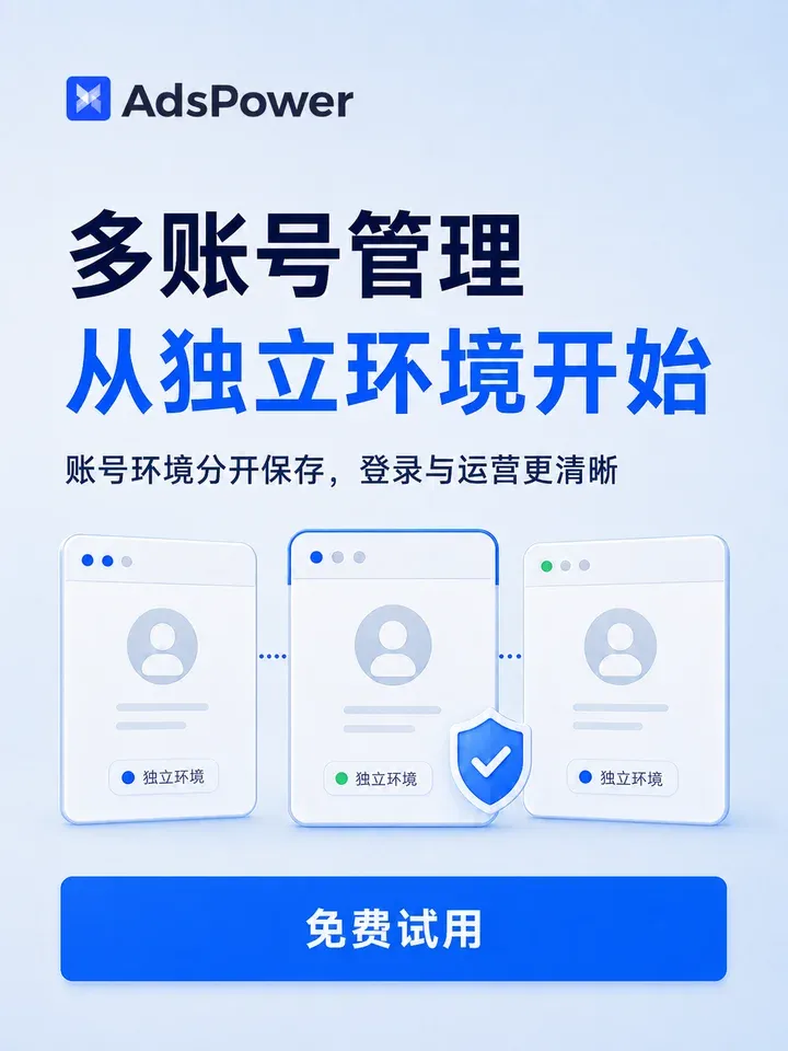 AdsPower · 免费试用