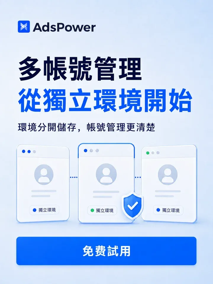 AdsPower · 免費試用