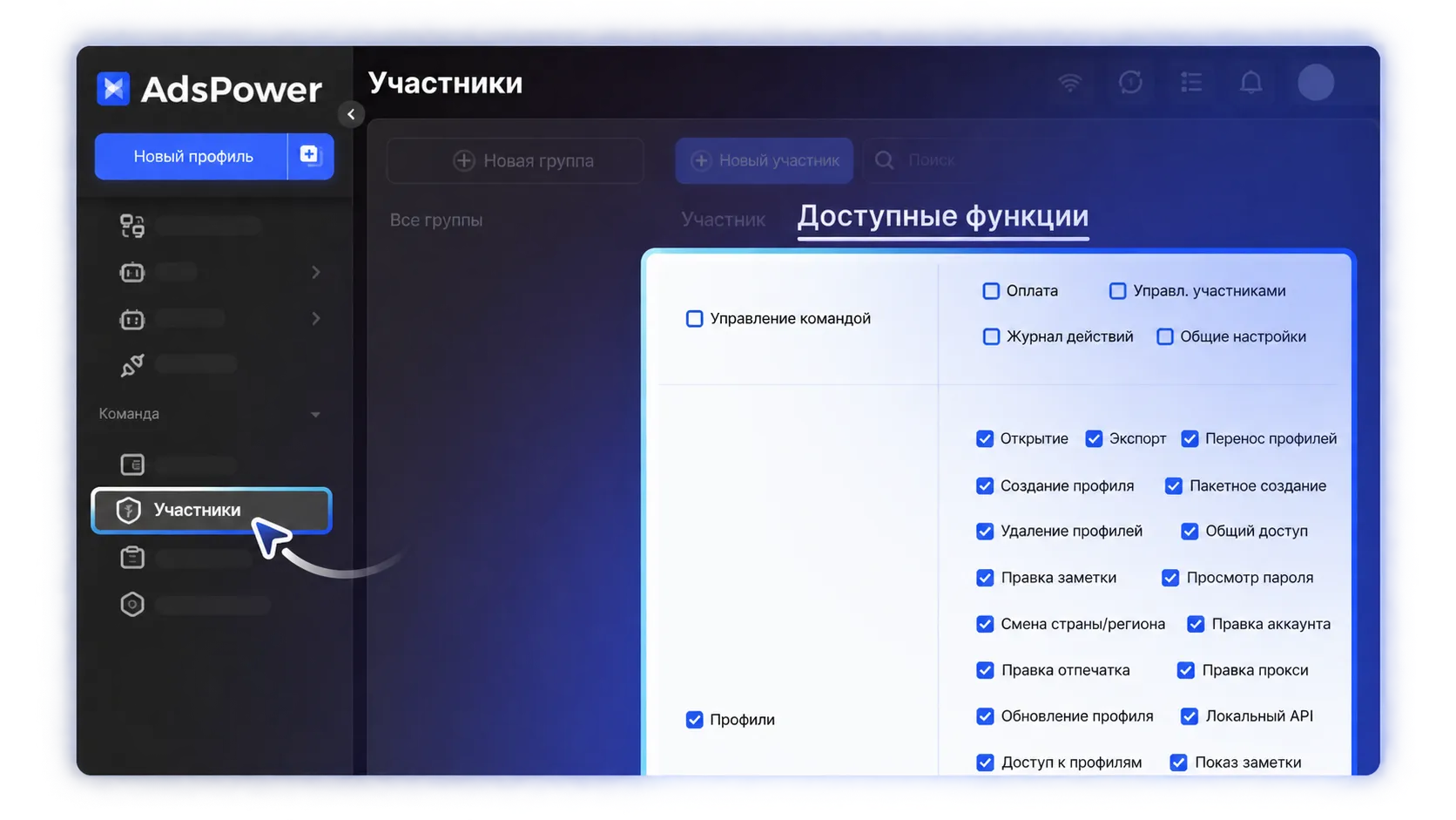 Настройки прав доступа и передачи профилей в AdsPower